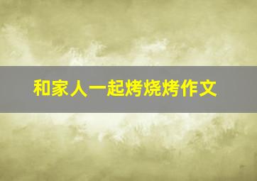 和家人一起烤烧烤作文