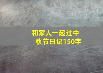 和家人一起过中秋节日记150字