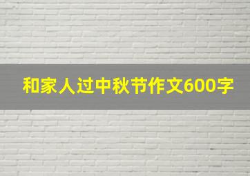 和家人过中秋节作文600字