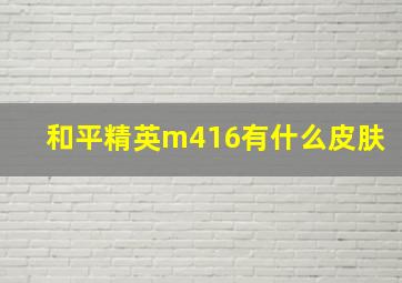 和平精英m416有什么皮肤