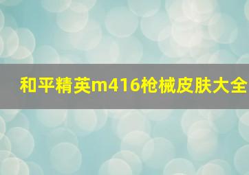 和平精英m416枪械皮肤大全