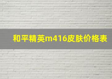 和平精英m416皮肤价格表