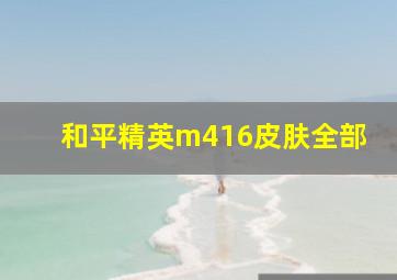 和平精英m416皮肤全部