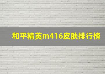 和平精英m416皮肤排行榜