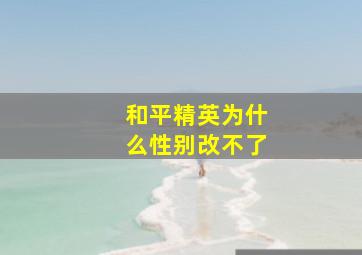 和平精英为什么性别改不了