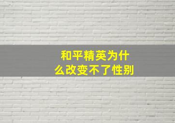 和平精英为什么改变不了性别