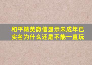 和平精英微信显示未成年已实名为什么还是不能一直玩