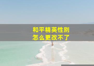 和平精英性别怎么更改不了