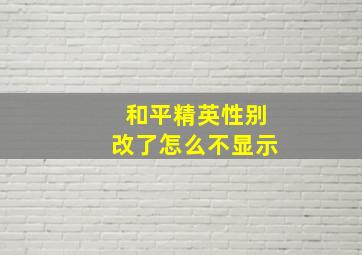 和平精英性别改了怎么不显示