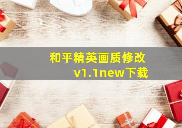 和平精英画质修改v1.1new下载