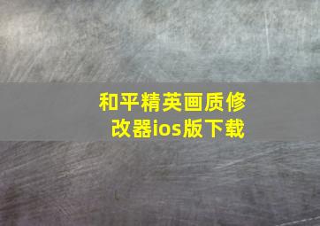 和平精英画质修改器ios版下载