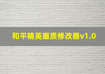 和平精英画质修改器v1.0