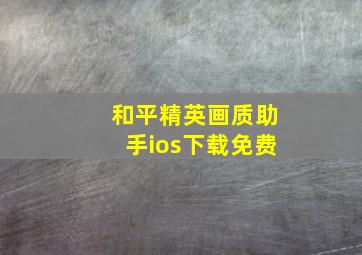 和平精英画质助手ios下载免费