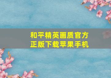 和平精英画质官方正版下载苹果手机