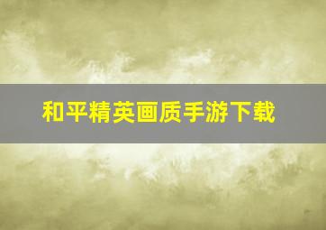 和平精英画质手游下载