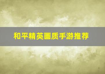 和平精英画质手游推荐