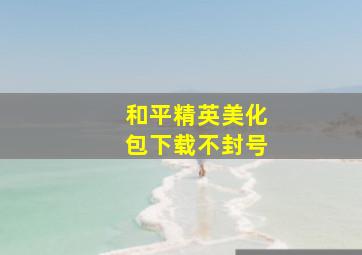 和平精英美化包下载不封号