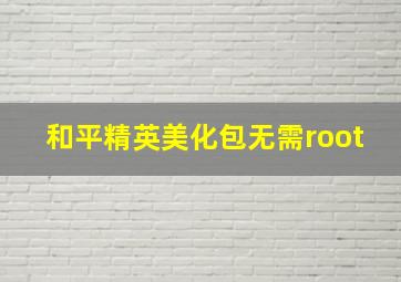 和平精英美化包无需root