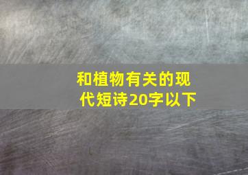 和植物有关的现代短诗20字以下