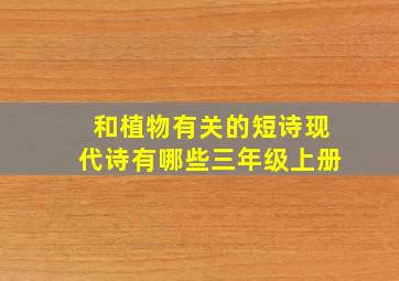 和植物有关的短诗现代诗有哪些三年级上册