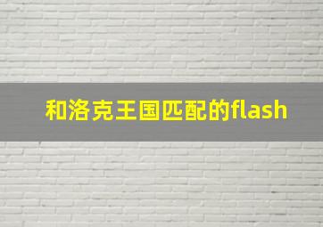 和洛克王国匹配的flash