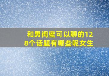 和男闺蜜可以聊的128个话题有哪些呢女生