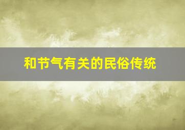 和节气有关的民俗传统