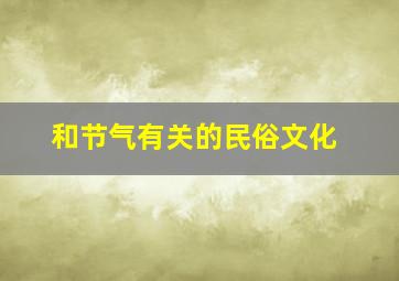 和节气有关的民俗文化