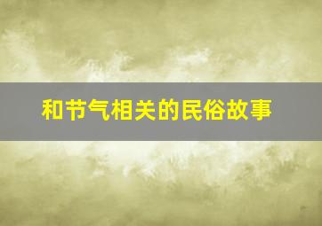 和节气相关的民俗故事