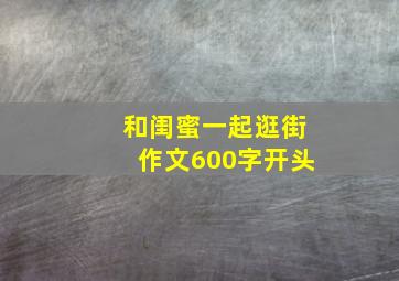 和闺蜜一起逛街作文600字开头