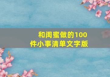 和闺蜜做的100件小事清单文字版