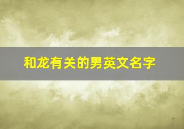 和龙有关的男英文名字