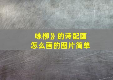 咏柳》的诗配画怎么画的图片简单