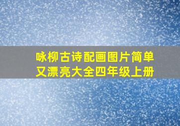 咏柳古诗配画图片简单又漂亮大全四年级上册