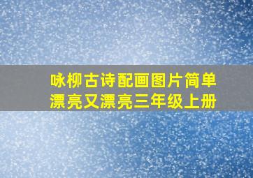 咏柳古诗配画图片简单漂亮又漂亮三年级上册