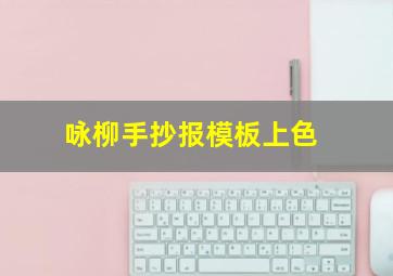 咏柳手抄报模板上色