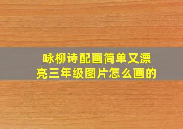 咏柳诗配画简单又漂亮三年级图片怎么画的