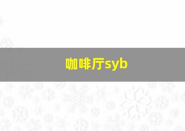 咖啡厅syb