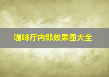 咖啡厅内部效果图大全