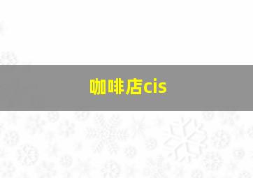 咖啡店cis