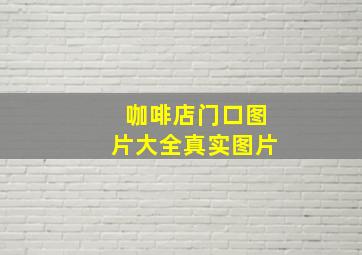 咖啡店门口图片大全真实图片