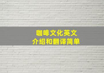 咖啡文化英文介绍和翻译简单