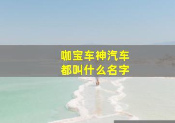 咖宝车神汽车都叫什么名字