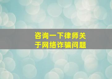 咨询一下律师关于网络诈骗问题