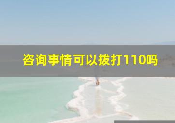 咨询事情可以拨打110吗