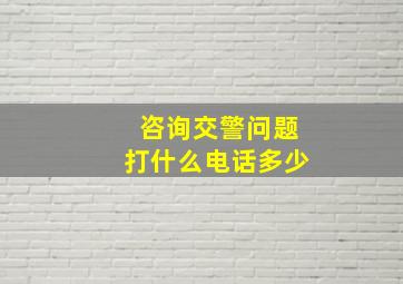 咨询交警问题打什么电话多少