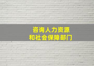 咨询人力资源和社会保障部门