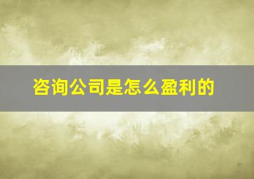 咨询公司是怎么盈利的