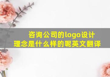 咨询公司的logo设计理念是什么样的呢英文翻译