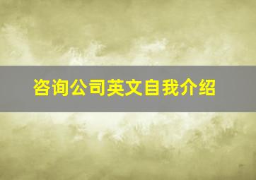 咨询公司英文自我介绍